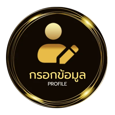 ข้อมูลส่วนตัว ทีเด็ด 5 ดาว